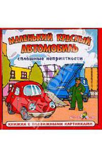 Сплошные неприятности: Маленький красный автомобиль