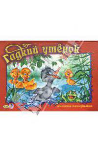 Гадкий утенок. Книжка-панорамка