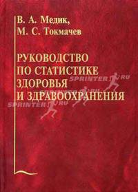 Руководство по статистике здоровья и здравоохранения. Гриф УМО по медицинскому образованию