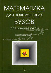 Математика для технических вузов: Специальные курсы - 2-е изд. - (Учебники для вузов. Спец. лит.)