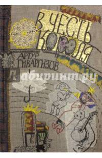 В честь короля (с автографом автора)