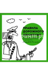 Правила дорожного движения Российской Федерации (с автографом)
