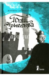 Плащ крысолова (с автографом автора)