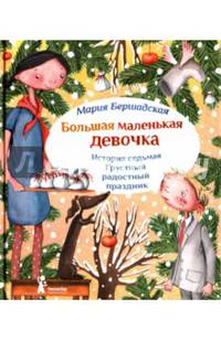 Большая маленькая девочка. История 7. Грустный радостный праздник (с автографом автора)