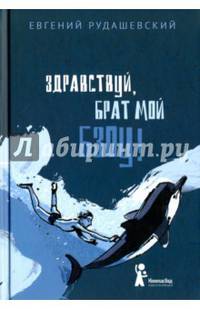 Здравствуй, брат мой Бзоу! (с автографом автора)