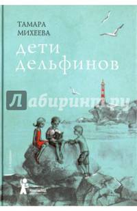 Дети дельфинов (с автографом иллюстратора)