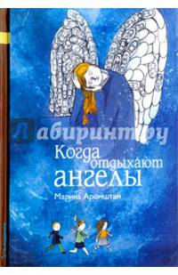 Когда отдыхают ангелы (с автографом)