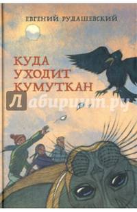 Куда уходит кумуткан (с автографом автора)