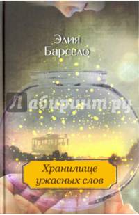 Хранилище ужасных слов (с автографом автора)