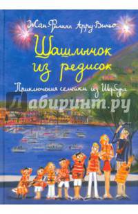 Шашлычок из редисок (с автографом)