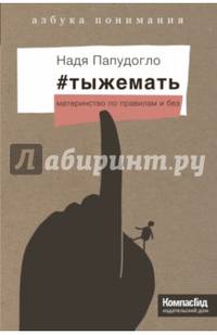 "#тыжемать. Материнство по правилам и без (с автографом автора)