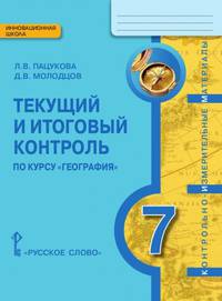 География. 7 класс. Текущий и итоговый контроль. Контрольно-измерительные материалы. ФГОС