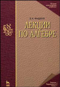 Лекции по алгебре. Учебное пособие
