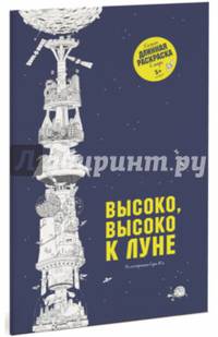 Высоко, высоко к Луне. Самая длинная раскраска в мире