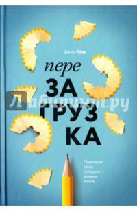 Перезагрузка. Перепиши свою историю – измени жизнь