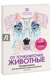 От точки к точке. Животные. Головоломки для рисования и раскрашивания