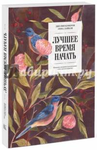 Лучшее время начать. Мечтать, творить и реализовать себя в зрелом возрасте