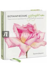 Ботанические портреты. Практическое руководство по рисованию акварелью