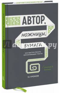 Автор, ножницы, бумага. Как быстро писать впечатляющие тексты. 14 уроков