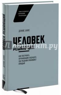 Человек решающий. Как построить организацию будущего, где решения принимает каждый