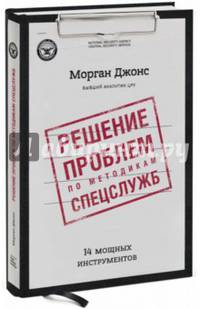 Решение проблем по методикам спецслужб. 14 мощных инструментов