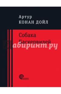 Собака Баскервилей