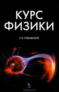 Курс физики. Учебное пособие