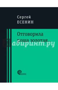 Отговорила роща золотая...