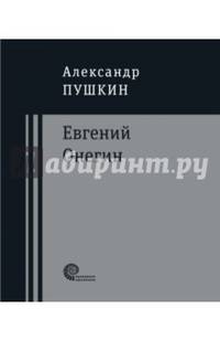 Евгений Онегин