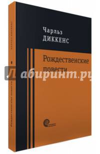 Рождественские повести