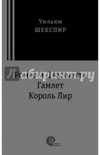 Ромео и Джульетта. Гамлет. Король Лир. Трагедии