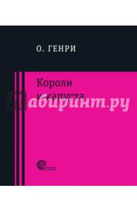 Короли и капуста