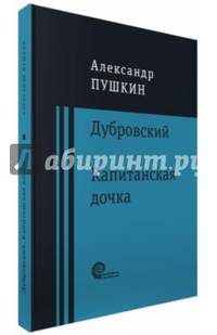Дубровский. Капитанская дочка
