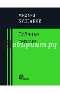 Собачье сердце