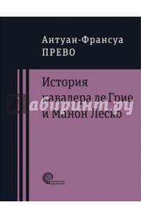 История кавалера де Грие и Манон Леско