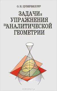 Задачи и упражнения по аналитической геометрии