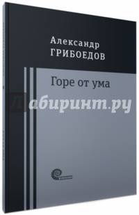 Горе от ума