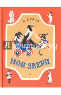 Мои звери. Рассказы