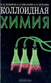 Коллоидная химия - 4-е изд.,стер. - ('Учебники для вузов. Специальная литература') /Гельфман М.И., Юстратов В.П., Ковалевич О.В.