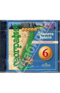 География. 6 класс. Планета Земля (CD)