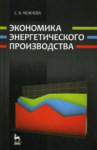 Экономика энергетического производства. Учебное пособие. Гриф МО РФ