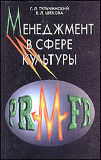 Менеджмент в сфере культуры. Учебное пособие. Гриф МО РФ