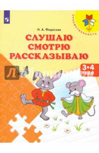 Слушаю. Смотрю. Рассказываю. 3-4 года. / УМК 'Преемственность'
