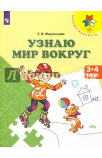 Узнаю мир вокруг. 3-4 года. / УМК 'Преемственность'