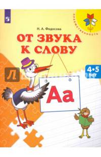 От звука к слову. 4-5 лет. / УМК 'Преемственность'