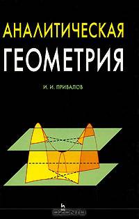 Аналитическая геометрия. Учебник