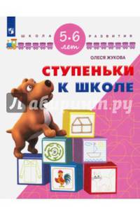 Ступеньки к школе. 5-6 лет/ УМК 'Школа развития'