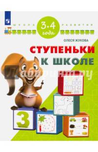 Ступеньки к школе. 3-4 года/ УМК 'Школа развития'