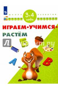 Играем. Учимся. Растём. 3-4 года/ УМК &quot;Школа развития&quot;