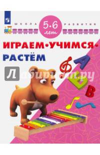 Играм. Учимся. Растём. 5-6 лет/ УМК 'Школа развития'
